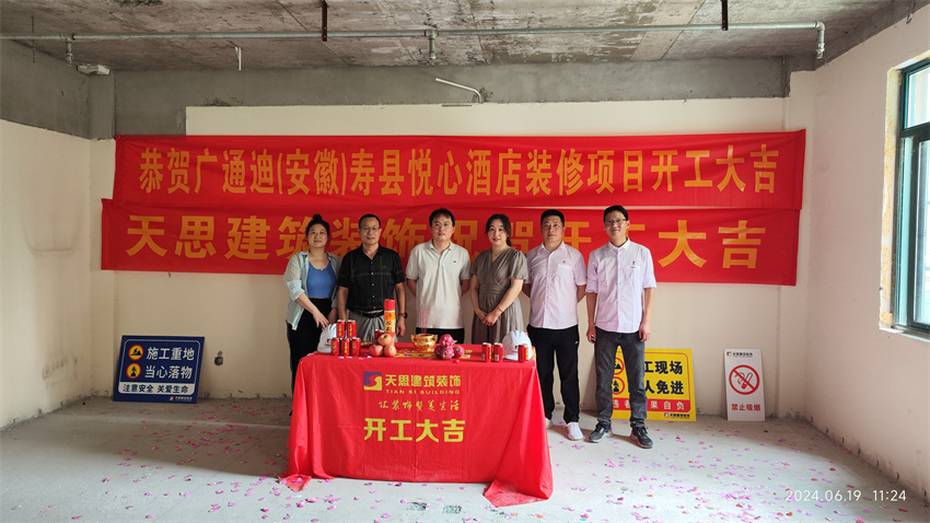 ?；茨蠅劭h悅心酒店裝修開工大吉