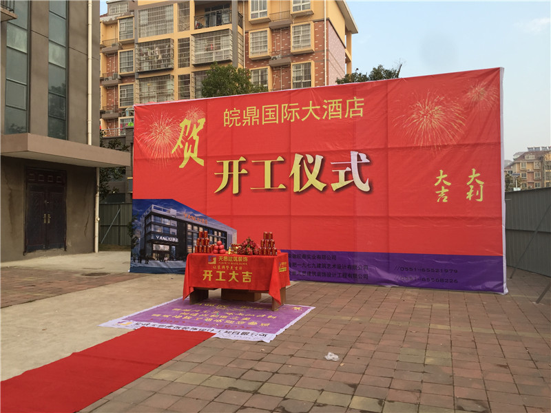 <a href=http://www.4ap.com.cn/hfjdzx/ target=_blank class=infotextkey>合肥酒店裝修</a>開工現場