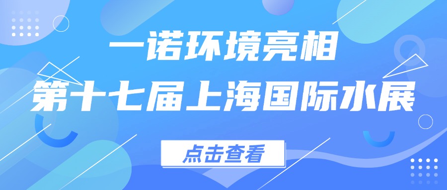 一諾環(huán)境亮相第十七屆上海國(guó)際水展，創(chuàng)新水科技引領(lǐng)綠色未來(lái)
